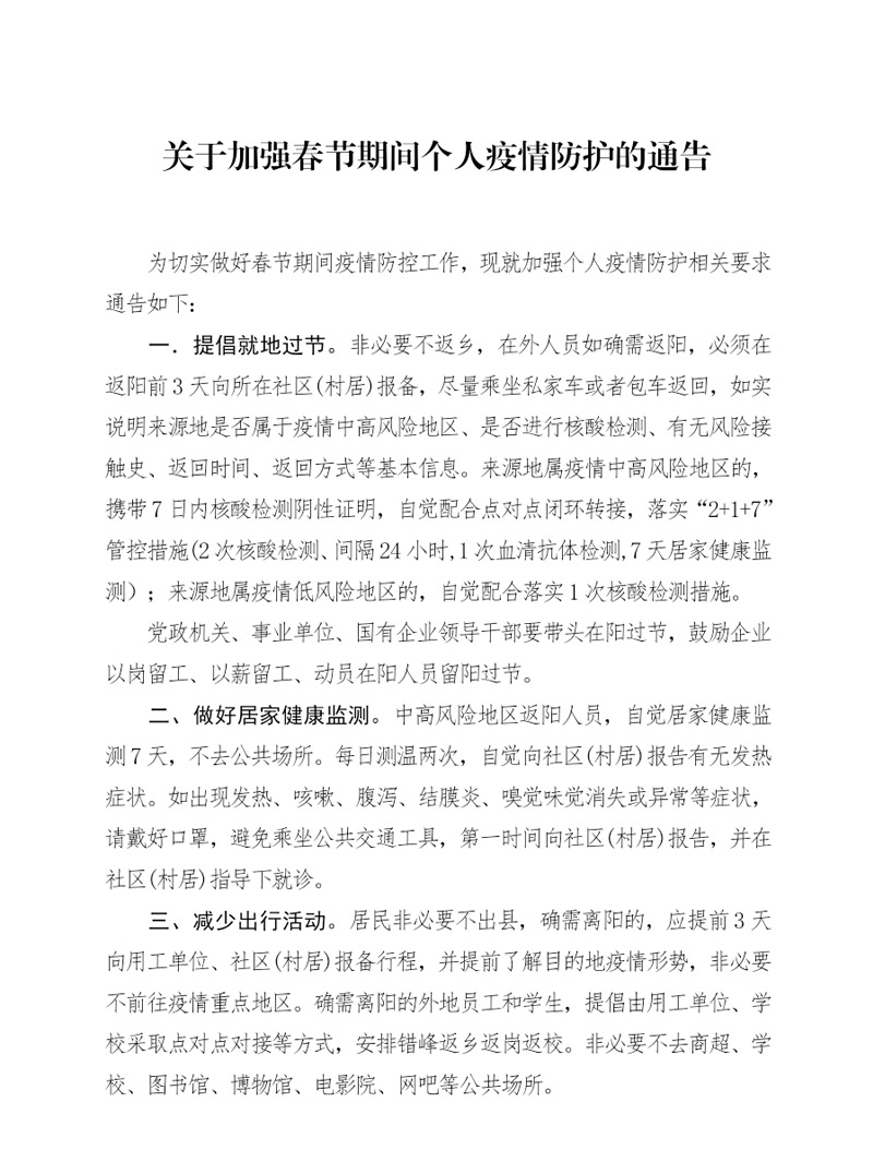 關(guān)于加強(qiáng)春節(jié)期間個(gè)人疫情防護(hù)的通告