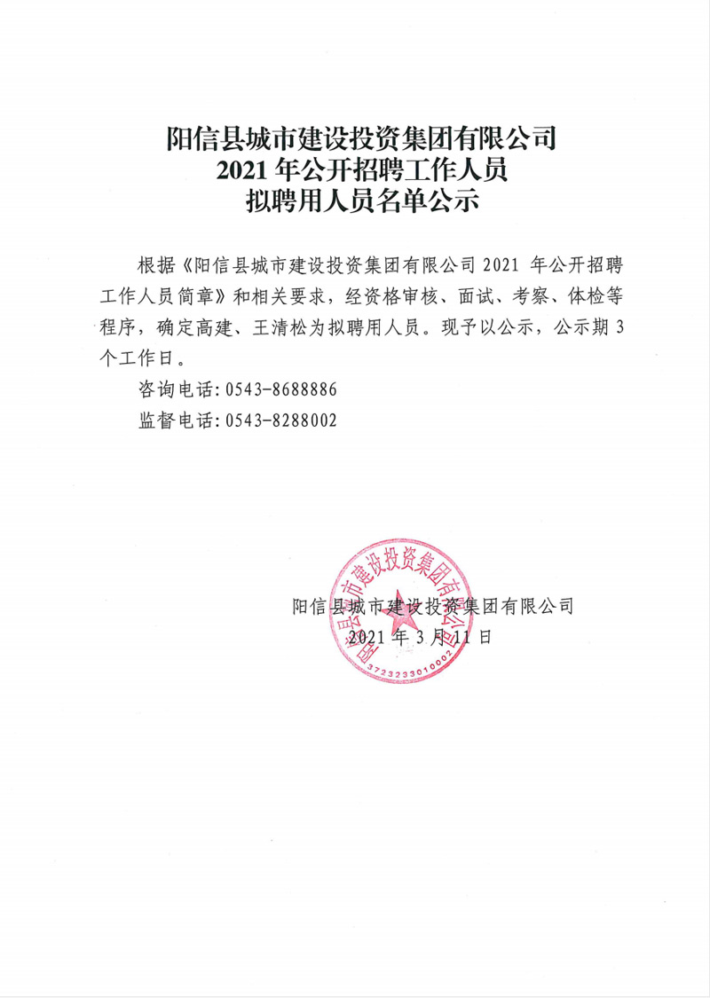 陽信縣城市及建設(shè)投資集團(tuán)有限公司2021年公開招聘工作人員擬聘用人員名單公示