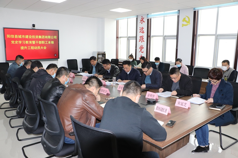 陽信縣城投集團(tuán)組織召開黨史學(xué)習(xí)教育暨干部職工本領(lǐng)提升工程動(dòng)員大會(huì)