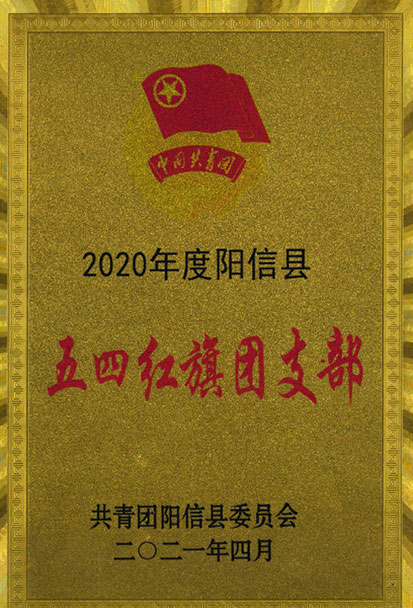 五四紅旗團(tuán)支部