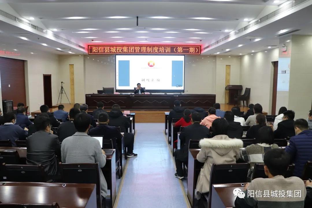 陽信城投集團舉辦管理制度培訓(xùn)班