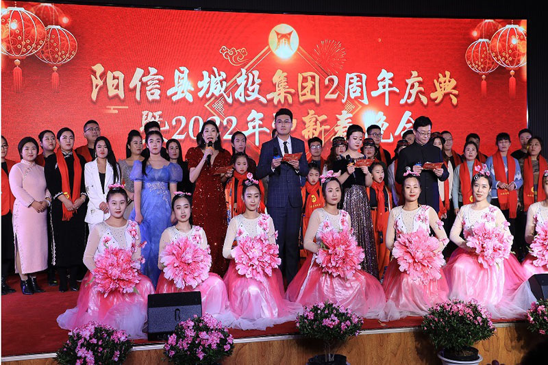 城載夢想 投筑輝煌 --陽信縣城投集團舉辦2周年慶典暨2022年迎新春晚會
