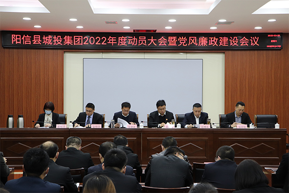 陽(yáng)信縣城投集團(tuán)：召開(kāi)2022年度動(dòng)員會(huì)議暨黨風(fēng)廉政建設(shè)會(huì)議