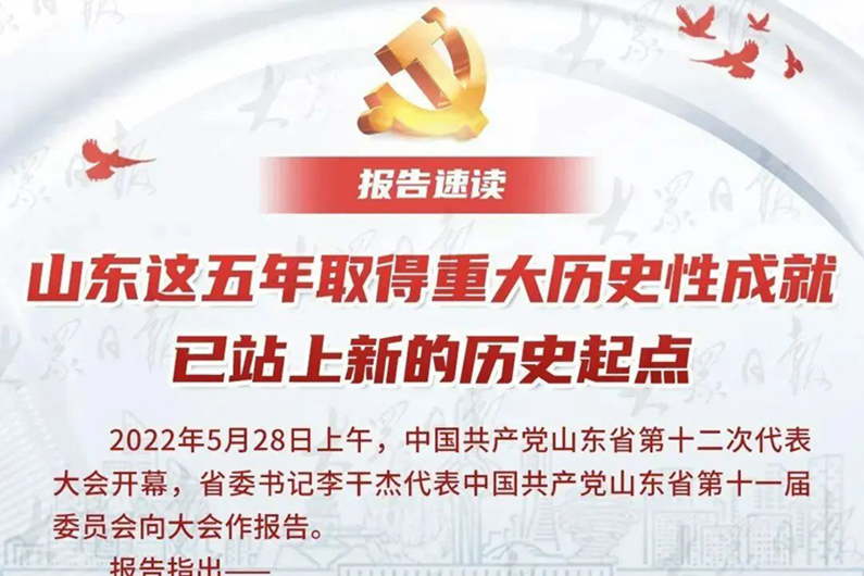 山東省第十二次黨代會報告速讀！