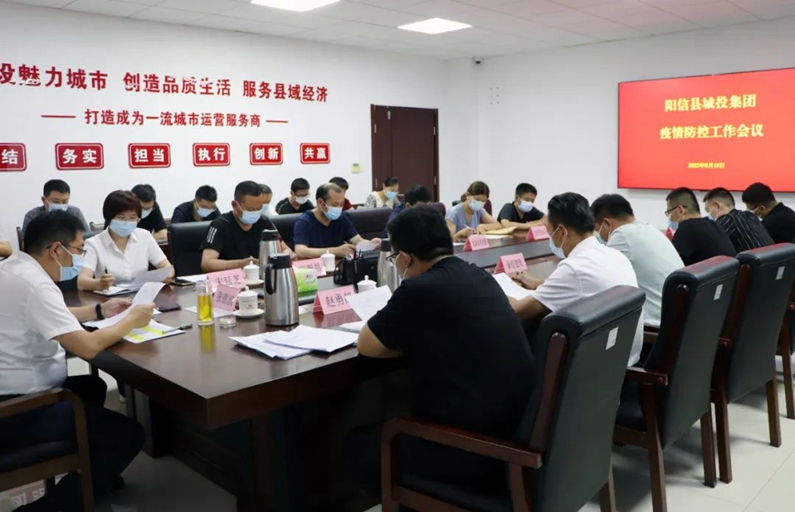 陽信縣城投集團(tuán)：召開疫情防控工作專題推進(jìn)會議