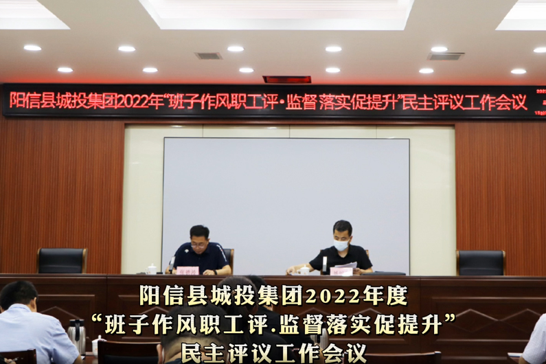 陽信縣城投集團2022年“班子作風職工評.監(jiān)督落實促提升”民主評議工作會議