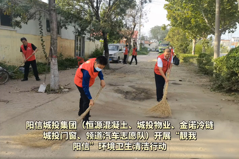 陽信城投集團（恒源混凝土、城投物業(yè)、金諾冷鏈、城投門窗、領道汽車志愿隊）開展“靚我陽信”環(huán)境衛(wèi)生清潔行動