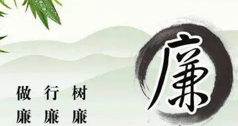 “同心慶國(guó)慶 喜迎二十大”廉潔文化大家談