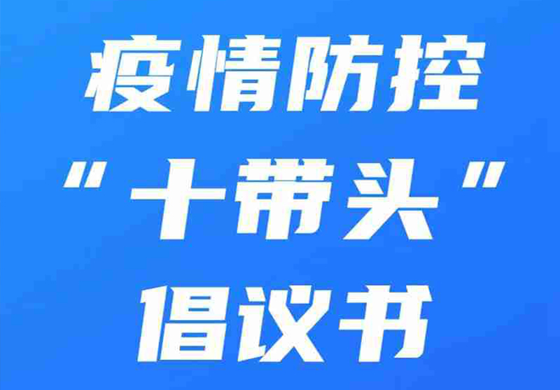 【圖解】陽信縣疫情防控“十帶頭”倡議書