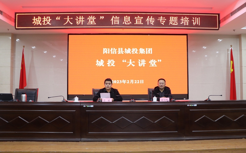 陽信縣城投集團：舉辦城投“大講堂”暨信息宣傳專題培訓(xùn)