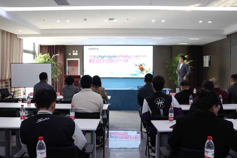 互聯(lián)網(wǎng)營銷助力鄉(xiāng)村振興    --陽信縣城投集團舉辦牛肉產(chǎn)業(yè)電商商戶培訓(xùn)會