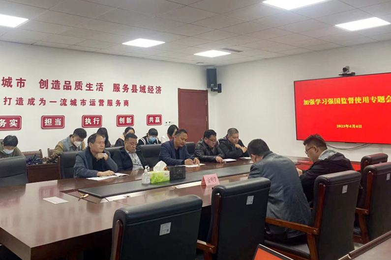 黨建引領(lǐng)：縣城投集團(tuán)黨委組織召開加強(qiáng)“學(xué)習(xí)強(qiáng)國”監(jiān)督使用暨黨支部巡察整改專題部署會議