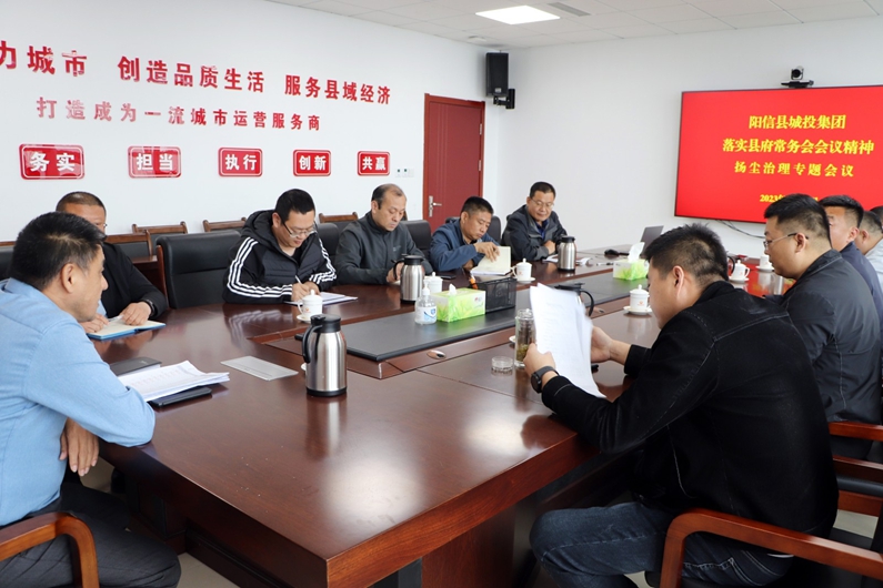 陽信縣城投集團(tuán)：組織召開揚(yáng)塵治理“六個(gè)百分百”整改落實(shí)工作會議