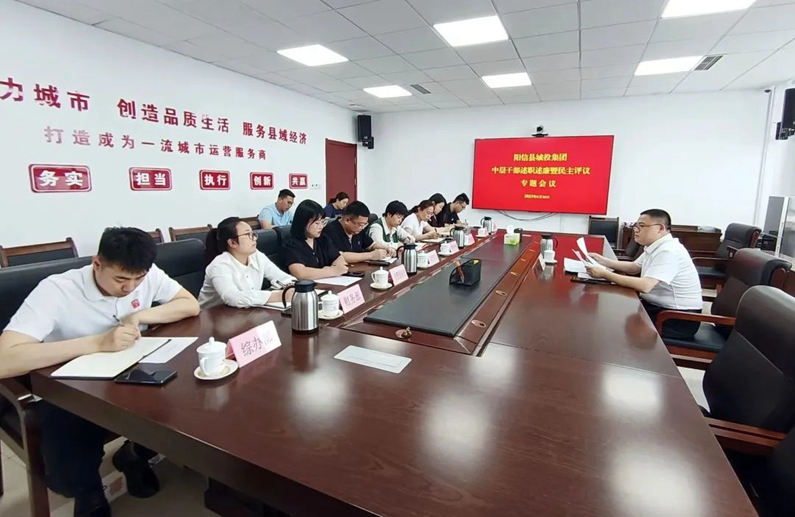 陽信縣城投集團(tuán):組織召開中層干部述職述廉暨民主評(píng)議專題會(huì)議