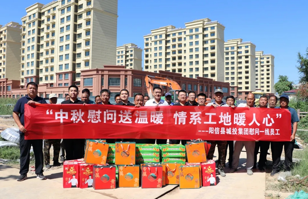 陽(yáng)信縣城投集團(tuán)開(kāi)展“中秋慰問(wèn)送溫暖 情系工地暖人心”活動(dòng)